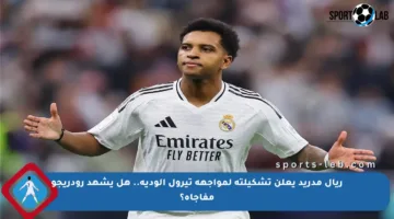 ريال مدريد يعلن تشكيلته لمواجهة تيرول الودية.. هل يشهد رودريجو مفاجأة؟